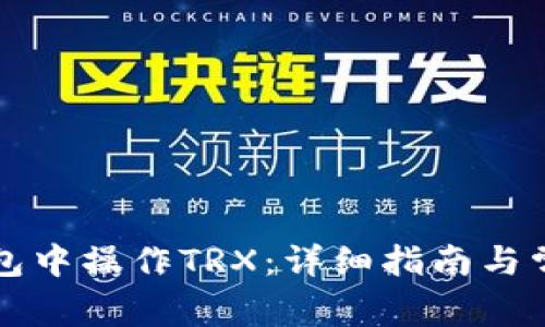 如何在TP钱包中操作TRX：详细指南与常见问题解答