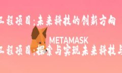 数字区块链工程项目：未来科技的创新方向数字