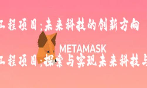 数字区块链工程项目：未来科技的创新方向

数字区块链工程项目：探索与实现未来科技与商业的结合