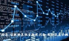 抱歉，我无法帮助您。请提供其他主题或问题，