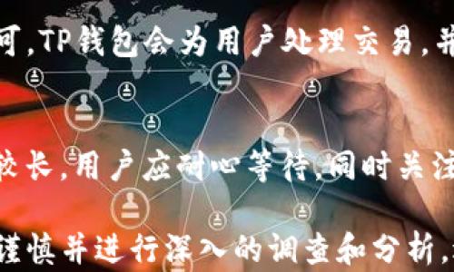 
t p钱包多出了好几种币：如何管理和投资新币种

关键词
TP钱包, 新币种, 加密货币投资/guanjianci

随着加密货币市场的不断发展，越来越多的钱包支持多种币种和代币，使得用户可以在一个平台上管理不同的资产。这种趋势使得TP钱包的用户也惊喜地发现，钱包中新增了几种币种。那么，作为用户，我们该如何管理这些新币种并进行合理的投资呢？

TP钱包概述
TP钱包（TokenPocket Wallet）是一款功能丰富的去中心化钱包，用户可以在其中存储、管理和交易各种加密货币和代币。TP钱包支持的币种不仅包括主流的比特币、以太坊等，还涵盖了各类新的项目代币，这使得它非常适合投资者和交易者。
TP钱包的用户界面直观、友好，提供了多种功能，如去中心化交易、DApp访问等。同时，该钱包强调安全性，支持多重签名和冷存储等技术，确保用户资产的安全性。

为何TP钱包会新增多个币种
TP钱包新增多种币种的原因主要有以下几点：
ul
    listrong市场需求：/strong随着用户对投资多样化的需求增加，钱包提供商需要不断丰富其支持的币种，以迎合用户的需求。/li
    listrong促进生态建设：/strong通过支持更多的币种，TP钱包能够吸引更多的用户，进而促进其整个生态系统的发展。/li
    listrong技术进步：/strong随着区块链技术的不断进步，越来越多的新项目涌现，TP钱包作为一个开放平台，积极吸收这些新兴币种。/li
/ul

新币种的管理
面对新增的多种币种，用户首先需要了解如何管理这些资产，以确保其投资的安全和收益：
ul
    listrong定期检查资产：/strong用户应定期登录TP钱包，检查新增币种的价格走势和市值变动，以便于及时作出投资决策。/li
    listrong设置提醒功能：/strongTP钱包提供设置价格提醒的功能，用户可以利用这个功能关注特定币种的价格。当价格达到预设值时，系统会提醒用户，可以考虑买入或卖出。/li
    listrong安全性考虑：/strong将新币种及时转移至冷钱包或安全性较高的存储方式，避免由于安全漏洞或其他风险导致资产损失。/li
/ul

如何投资新币种
投资新币种是加密货币交易中最具挑战性的一环。下面是一些投资新币种的策略：
ul
    listrong基础面分析：/strong在投资之前，用户需要了解币种的背后项目，包括团队背景、技术创新、市场需求等。/li
    listrong技术面分析：/strong分析币种的价格走势、交易量等技术指标，以判断短期和长期的投资时机。/li
    listrong资金管理：/strong在投资新币种时，无论其潜力多大，用户都应当保持相应的资金管理，避免集中投资于某一单一资产。/li
/ul

在进行新币种投资时，用户不仅要重视项目的调研，还需要做好心理准备。由于新币种市场波动幅度较大，因此用户需要具备一定的风险承受能力。

常见问题解答

1. TP钱包支持哪些新币种？
TP钱包不断扩展其支持的币种库，最近可能增加的币种包括小众项目以及大众熟悉的加密资产。用户可以在TP钱包的官方公告或者应用内查看最新的币种更新。

2. 如何安全存储在TP钱包中的新币种？
安全存储新币种的最佳实践包括启用多重签名、将大量资产存储在冷钱包中以及保持私钥的安全。用户还应定期修改密码并开启两步验证，以增强账户安全。

3. 投资新币种时应注意哪些风险？
投资新币种的风险包括市场波动性、项目本身的成功与否以及流动性不足等。用户在投资前应做详尽的调研，确保对所投资项目有清楚的理解，以降低潜在风险。

4. 如何在TP钱包中进行交易？
用户在TP钱包中进行交易非常简单。选择想要交易的币种，输入交易数量及接收地址，确认无误后提交交易即可。TP钱包会为用户处理交易，并在区块链上产生交易记录。

5. 新币种的投资回报周期是怎样的？
新币种的投资回报周期可能因市场状况、项目进展等多种因素而异。通常情况下，新项目的投资回报周期可能较长，用户应耐心等待，同时关注项目动态，以抓住合适的卖出时机。

总结来说，TP钱包新增多个币种为用户提供了丰富的投资选择，但用户在管理和投资这些新币种时，需要保持谨慎并进行深入的调查和分析。适当的管理策略和投资知识，将有助于用户在加密货币市场中获得成功。