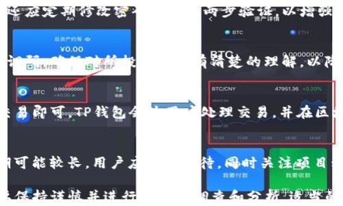 
t p钱包多出了好几种币：如何管理和投资新币种

关键词
TP钱包, 新币种, 加密货币投资/guanjianci

随着加密货币市场的不断发展，越来越多的钱包支持多种币种和代币，使得用户可以在一个平台上管理不同的资产。这种趋势使得TP钱包的用户也惊喜地发现，钱包中新增了几种币种。那么，作为用户，我们该如何管理这些新币种并进行合理的投资呢？

TP钱包概述
TP钱包（TokenPocket Wallet）是一款功能丰富的去中心化钱包，用户可以在其中存储、管理和交易各种加密货币和代币。TP钱包支持的币种不仅包括主流的比特币、以太坊等，还涵盖了各类新的项目代币，这使得它非常适合投资者和交易者。
TP钱包的用户界面直观、友好，提供了多种功能，如去中心化交易、DApp访问等。同时，该钱包强调安全性，支持多重签名和冷存储等技术，确保用户资产的安全性。

为何TP钱包会新增多个币种
TP钱包新增多种币种的原因主要有以下几点：
ul
    listrong市场需求：/strong随着用户对投资多样化的需求增加，钱包提供商需要不断丰富其支持的币种，以迎合用户的需求。/li
    listrong促进生态建设：/strong通过支持更多的币种，TP钱包能够吸引更多的用户，进而促进其整个生态系统的发展。/li
    listrong技术进步：/strong随着区块链技术的不断进步，越来越多的新项目涌现，TP钱包作为一个开放平台，积极吸收这些新兴币种。/li
/ul

新币种的管理
面对新增的多种币种，用户首先需要了解如何管理这些资产，以确保其投资的安全和收益：
ul
    listrong定期检查资产：/strong用户应定期登录TP钱包，检查新增币种的价格走势和市值变动，以便于及时作出投资决策。/li
    listrong设置提醒功能：/strongTP钱包提供设置价格提醒的功能，用户可以利用这个功能关注特定币种的价格。当价格达到预设值时，系统会提醒用户，可以考虑买入或卖出。/li
    listrong安全性考虑：/strong将新币种及时转移至冷钱包或安全性较高的存储方式，避免由于安全漏洞或其他风险导致资产损失。/li
/ul

如何投资新币种
投资新币种是加密货币交易中最具挑战性的一环。下面是一些投资新币种的策略：
ul
    listrong基础面分析：/strong在投资之前，用户需要了解币种的背后项目，包括团队背景、技术创新、市场需求等。/li
    listrong技术面分析：/strong分析币种的价格走势、交易量等技术指标，以判断短期和长期的投资时机。/li
    listrong资金管理：/strong在投资新币种时，无论其潜力多大，用户都应当保持相应的资金管理，避免集中投资于某一单一资产。/li
/ul

在进行新币种投资时，用户不仅要重视项目的调研，还需要做好心理准备。由于新币种市场波动幅度较大，因此用户需要具备一定的风险承受能力。

常见问题解答

1. TP钱包支持哪些新币种？
TP钱包不断扩展其支持的币种库，最近可能增加的币种包括小众项目以及大众熟悉的加密资产。用户可以在TP钱包的官方公告或者应用内查看最新的币种更新。

2. 如何安全存储在TP钱包中的新币种？
安全存储新币种的最佳实践包括启用多重签名、将大量资产存储在冷钱包中以及保持私钥的安全。用户还应定期修改密码并开启两步验证，以增强账户安全。

3. 投资新币种时应注意哪些风险？
投资新币种的风险包括市场波动性、项目本身的成功与否以及流动性不足等。用户在投资前应做详尽的调研，确保对所投资项目有清楚的理解，以降低潜在风险。

4. 如何在TP钱包中进行交易？
用户在TP钱包中进行交易非常简单。选择想要交易的币种，输入交易数量及接收地址，确认无误后提交交易即可。TP钱包会为用户处理交易，并在区块链上产生交易记录。

5. 新币种的投资回报周期是怎样的？
新币种的投资回报周期可能因市场状况、项目进展等多种因素而异。通常情况下，新项目的投资回报周期可能较长，用户应耐心等待，同时关注项目动态，以抓住合适的卖出时机。

总结来说，TP钱包新增多个币种为用户提供了丰富的投资选择，但用户在管理和投资这些新币种时，需要保持谨慎并进行深入的调查和分析。适当的管理策略和投资知识，将有助于用户在加密货币市场中获得成功。
