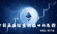 全面分析区块链查询接口的选择与使用