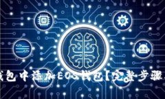 如何在TP钱包中添加EOS钱包？完整步骤及注意事项