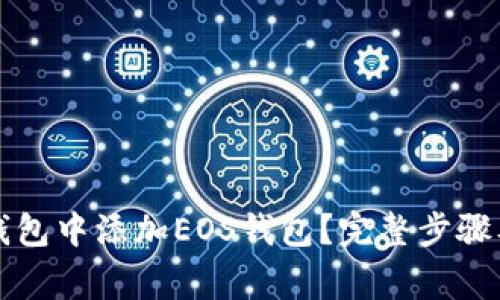 如何在TP钱包中添加EOS钱包？完整步骤及注意事项