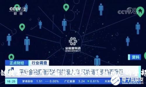区块链技术与应用全解析：探索区块链相关的全部板块