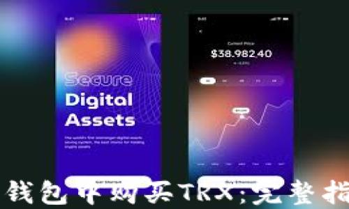 
如何在TP钱包中购买TRX：完整指南与技巧