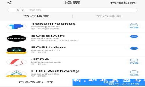 区块链软件研发岗位解析：职业类型与技能要求