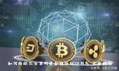 如何将欧亿交易所资金转移到TP钱包：完整指南