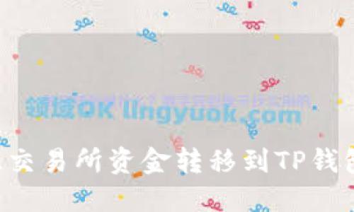 如何将欧亿交易所资金转移到TP钱包：完整指南