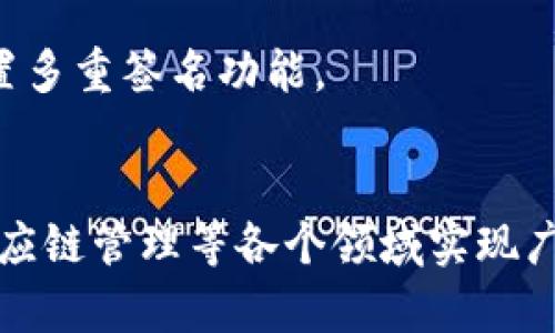 bh1区块链账户类型详解：全面了解不同类型的区块链账户/bh1

区块链账户类型, 区块链, 数字货币/guanjianci

随着区块链技术的发展，各种各样的数字货币和去中心化应用的出现，区块链的账户类型也逐渐丰富。理解这些账户类型，有助于用户更好地管理其数字资产，利用区块链技术的优势。本文将详细探讨区块链账户的不同类型及其特点。

1. 引言
区块链是一种去中心化的数字记录技术，其核心特性在于数据的不可篡改性和透明性。每一个在区块链上进行的交易都需要一个账户。账户不仅是持有数字资产的地方，还是有效参与网络活动的基础。因此，了解区块链账户的不同类型，有助于更高效地使用这些技术和资产。

2. 区块链账户的基本概念
在探讨具体的账户类型之前，我们需要了解“账户”这一概念在区块链中的含义。每个账户都由一个唯一的公钥（地址）和一个对应的私钥（密码）组成。公钥用于接收资金，而私钥则用于签署交易和管理账户内的资产。私钥的安全性对账户的安全至关重要，用户需妥善保管，切勿泄露。

区块链账户的基本构成
区块链账户由公钥和私钥组成的密钥对，这两个元素共同构成了账户的所有权。用户可以通过公钥接收数字货币，而私钥则是确保安全和对账户资产进行控制的关键。具体来说：
ul
    li公钥：可以被其他用户用于转账，同时也是区块链上地址的公开部分。/li
    li私钥：用于签名交易，证明账户持有者对资产的控制权。/li
/ul

3. 区块链账户的主要类型
区块链账户大致可以分为以下几种类型：

3.1. 热钱包（Hot Wallet）
热钱包是指连接互联网的数字钱包，通常用于频繁交易。由于其方便性，热钱包适合日常使用和小额交易，但由于其连接网络的特性，也使其更容易受到黑客攻击。有多种形式，如：
ul
    li网页钱包：通过浏览器使用，可以方便地进行交易，但安全性相对较低。/li
    li移动钱包：专为手机应用设计，方便用户随时随地进行交易。/li
    li桌面钱包：安装在个人电脑上的应用程序，具有较好的安全性。/li
/ul

3.2. 冷钱包（Cold Wallet）
冷钱包是指与互联网断开的数字钱包，通常用于长时间存储大额数字资产。冷钱包的安全性非常高，适合长期持有资产的投资者，其类型包括：
ul
    li硬件钱包：专用设备，能够安全存储私钥。/li
    li纸钱包：将私钥打印在纸上，不连接互联网，安全性极高。/li
/ul

3.3. 多重签名账户（Multi-signature Accounts）
多重签名账户需要多个私钥才能完成交易，这种账户提高了安全性，适合企业和团队使用。其特点在于，用户可以设定需要签名的硬件数量，从而降低了单一私钥被泄露的风险。

3.4. 去中心化账户（Smart Contract Accounts）
去中心化账户用于与智能合约交互。智能合约能够自动执行预设的条件，其账户类型极大丰富了区块链的功能。用户可以通过创建智能合约账户，部署自己的应用，进行去中心化金融（DeFi）等各种活动。

4. 不同账户类型的应用场景
不同类型的区块链账户在实际应用中都各有其优势和场景。理解这些应用场景，可以帮助用户选择合适的账户类型来满足其需求。

4.1. 热钱包的应用场景
热钱包适用于需要频繁交易的用户，例如活跃的交易员和日常小额支付用户。由于其便捷性，用户可以快速进行交易，实时查看资产情况，是加密货币交易平台常见的账户形式。

4.2. 冷钱包的应用场景
冷钱包适合长期持有投资的用户，如比特币的长期投资者、数字货币的持有者等。因其高安全性，用户通常将其资产存放在冷钱包中，以保护其免受网络攻击的威胁。

4.3. 多重签名账户的应用场景
企业、组织或团队通常使用多重签名账户，以确保资产的安全性和透明度。只有在达成一定的共识后，才能完成交易，这在防止单一决策错误方面具有重要意义。

4.4. 去中心化账户的应用场景
去中心化账户广泛应用于DeFi领域，用户通过智能合约进行借贷、交易和资产管理等操作，能够实现去中心化金融服务，降低中介成本。同时，去中心化账户也被用于NFT（非同质化代币）的交易和管理。

5. 区块链账户的安全性分析
无论使用哪种类型的区块链账户，安全性都是用户最关注的问题。了解账户安全的关键要素，能够有效保护用户的数字资产。

5.1. 私钥的安全性
无论账户类型如何，私钥的安全都是重中之重。用户需确保私钥不被泄露，避免使用简单易猜的密码，同时定期更换私钥。对于冷钱包，用户应妥善保管纸钱包或硬件设备。

5.2. 账户安全的技术措施
用户可以采取多重签名，增加账户的安全性。使用硬件钱包提升资产的安全级别，定期备份数字钱包文件，防止数据丢失等技术措施也是保障安全的重要方式。

5.3. 风险管理
建立风险管理的意识至关重要，用户应了解常见的网络攻击方式、钓鱼攻击等，定期检查账户异常。同时，采用不同账户类型分散风险，既能提高安全性，也有助于资产的灵活管理。

6. 结论
区块链账户的多样性使其能够满足不同用户的需求，从热钱包的便捷到冷钱包的安全，各种账户类型在数字货币的世界中发挥着重要作用。理解这些账户类型及其应用场景，有助于用户根据自我需求做出智能的选择，从而更好地利用区块链技术。

7. 常见问题解答
7.1.热钱包和冷钱包有什么区别？
热钱包始终连接互联网，方便用户随时进行交易，但安全性较低，容易受到黑客攻击；冷钱包则与互联网隔离，适合长期存储资产，安全性较高，适合长线投资。

7.2. 如何选择适合自己的区块链账户类型？
选择账户类型时，用户需考虑交易频率、资产数量、风险承受能力等因素。频繁交易的用户可以选择热钱包，而长期持有的用户则宜选择冷钱包。

7.3. 区块链账户的安全风险有哪些？
常见的安全风险包括私钥泄露、网络攻击、恶意软件、钓鱼攻击等。用户应采取措施确保账户安全，例如使用强密码、启用双因素认证等。

7.4. 什么是多重签名账户，如何使用？
多重签名账户要求多个私钥签名才能进行交易，适用于团队或企业资金管理，提供更高的安全性。用户可通过相关钱包应用设置多重签名功能。

7.5. 区块链的未来发展趋势是什么？
区块链技术正朝着去中心化金融、数字身份和隐私保护等领域发展。随着技术的成熟和应用场景的扩展，区块链有望在金融、供应链管理等各个领域实现广泛应用。