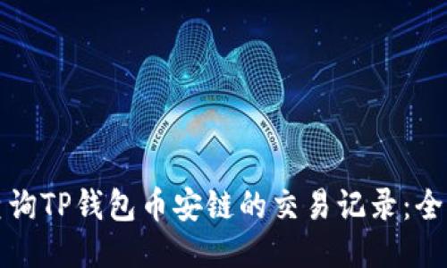 如何查询TP钱包币安链的交易记录：全面指南