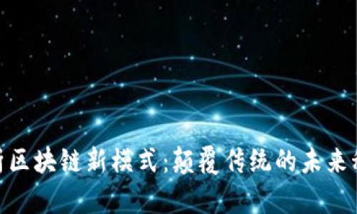 探析区块链新模式：颠覆传统的未来科技