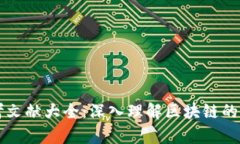 区块链技术参考文献大全：深入理解区块链的学