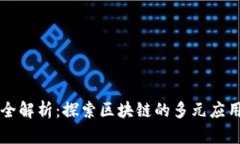 区块链技术应用全解析：探索区块链的多元应用