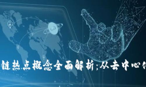 2023年区块链热点概念全面解析：从去中心化到数字身份