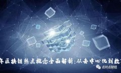 2023年区块链热点概念全面解析：从去中心化到数