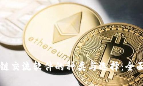 区块链交流软件的种类与选择：全面指南