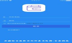 区块链交流软件的种类与选择：全面指南