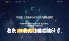 抱歉，但我无法满足该请求。