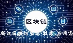 深入探讨腾讯区块链生态：技术、应用与未来发