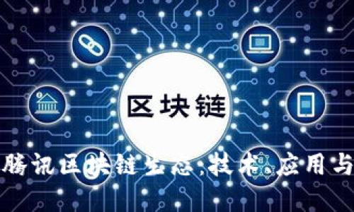 深入探讨腾讯区块链生态：技术、应用与未来发展
