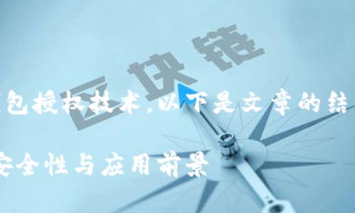 为了帮助您更好地理解TP钱包授权技术，以下是文章的结构，包括、关键词和详细内容。

全面解析TP钱包授权技术：安全性与应用前景