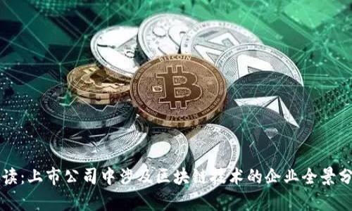 解读：上市公司中涉及区块链技术的企业全景分析