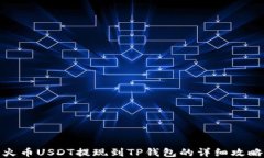 火币USDT提现到TP钱包的详细攻略