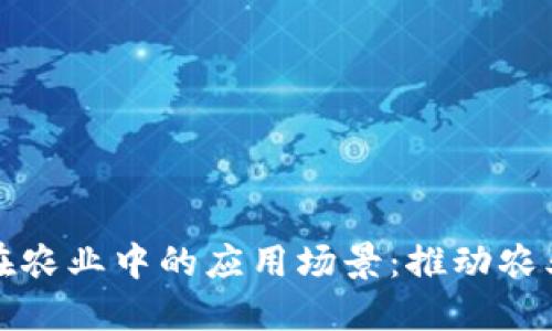 探索区块链在农业中的应用场景：推动农业数字化转型