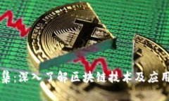 区块链科普合集：深入了解区块链技术及应用的
