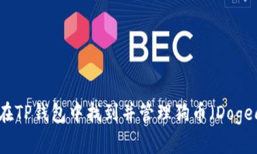 如何在TP钱包中找到并管理狗币（Dogecoin）