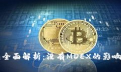 新版TP钱包全面解析：没有MDEX的影响与替代方案