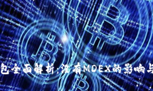 新版TP钱包全面解析：没有MDEX的影响与替代方案