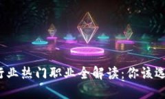  2023年区块链行业热门职业全解读：你该选择哪条
