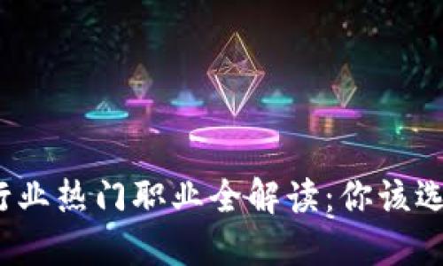  2023年区块链行业热门职业全解读：你该选择哪条职业道路？