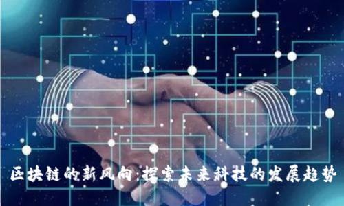 区块链的新风向：探索未来科技的发展趋势