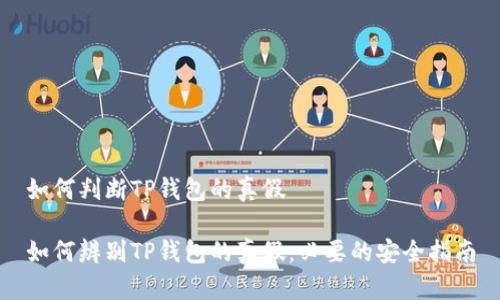 如何判断TP钱包的真假

如何辨别TP钱包的真假：必要的安全指南