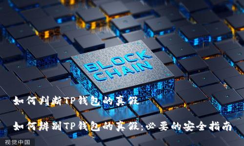 如何判断TP钱包的真假

如何辨别TP钱包的真假：必要的安全指南