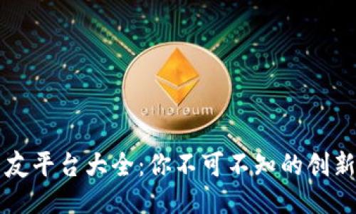 区块链交友平台大全：你不可不知的创新社交方式