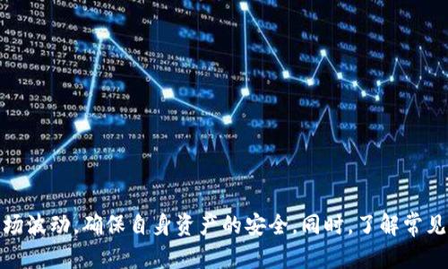 xTokenPocket钱包闪兑指南：一步步教你如何实现数字货币的快速交易/x
TokenPocket钱包, 数字货币闪兑, 钱包使用技巧/guanjianci

一、什么是TokenPocket钱包？
TokenPocket钱包是一个多链数字货币钱包，致力于为用户提供最安全、便捷的数字资产管理体验。作为一款去中心化的钱包，它支持多种主流数字货币，用户可以自由选择交易对象并进行管理。同时，TokenPocket钱包也提供了丰富的功能，例如DApp访问、资产管理、闪兑、跨链交易等，使得数字货币的使用更加便利。

二、什么是闪兑？
闪兑是指在数字货币市场中，用户可以通过钱包快速将一种数字货币兑换成另一种数字货币的过程。与传统交易所相比，闪兑的最大优势在于其快速性和便捷性。用户无需在交易所上进行繁琐的注册和身份验证，直接在钱包内就可以完成交易，节省时间的同时也降低了使用门槛。

三、TokenPocket钱包如何进行闪兑？
1. **打开TokenPocket钱包**：首先，确保你的手机上已经下载安装了TokenPocket钱包，并且对其进行了初始化设置。打开应用后，输入你的密码或使用生物识别功能进入钱包。
2. **选择闪兑功能**：在钱包主界面，找到并点击“闪兑”或“兑换”选项。这通常可以在主界面的菜单中找到。
3. **选择兑换的货币**：在闪兑界面，你会看到“兑换从”和“兑换到”的选项。这时你可以选择你希望兑换的原始货币（例如USDT、ETH等）和目标货币（例如BTC、BCH等）。选择后的货币会自动显示当前价格及兑换比例。
4. **输入兑换金额**：在选择完货币后，输入你想要兑换的金额。系统会自动计算出你能获得的目标货币数量。请务必查看兑换比例是否符合你的预期。
5. **确认交易**：确认无误后，点击“确认”或“兑换”按钮。系统会提示你输入交易密码以确保安全。
6. **完成兑换**：交易完成后，你会收到成功的提示，同时你的目标货币会自动到达你的TokenPocket钱包账户中。

四、TokenPocket钱包闪兑需注意的事项
在使用TokenPocket钱包进行闪兑时，有几个关键点是用户需要注意的：
1. **交易费**：每笔闪兑交易都有一定的交易费用，这个费用通常由网络状况和所选交易对而异。在进行交易前，务必留意交易费用，以免影响你的收益。
2. **兑换比例**：市场上数字货币的兑换比例波动较大，因此在进行闪兑时，要选择合适的时机，以获得最佳的交易价格。
3. **网络延迟**：在高峰期，可能会出现网络拥堵的情况，导致交易确认延迟。这时建议用户耐心等待，不要重复提交相同的交易请求。
4. **安全性**：TokenPocket钱包的安全性取决于用户的操作。请务必保持你的私钥和助记词安全，确保不外泄，避免资金损失。
5. **市场风险**：数字货币市场本身具有较高的波动性，用户需自行评估风险。在交易之前，最好对市场有一定的了解，或咨询专业人士的意见。

五、TokenPocket钱包闪兑的优缺点
作为一种快速兑换的方式，TokenPocket钱包的闪兑具有其独特的优势和劣势。
1. **优点**：
（1）**操作简便**：与传统的交易所相比，TokenPocket钱包的闪兑操作更加直观，不需要复杂的注册和身份验证，只需几个步骤。
（2）**实时兑换**：用户可以实时查看各类数字货币的兑换比例，选择最佳时机进行交易。
（3）**安全性高**：TokenPocket作为去中心化的钱包，用户的资金由其自身掌控，安全性相对较高。
（4）**无中介**：闪兑过程直接在用户和钱包之间进行，减少了中介风险。

2. **缺点**：
（1）**费用较高**：由于闪兑是通过网络进行的，可能需要支付较高的交易费用，特别是在高波动时期。
（2）**有限的币种选择**：虽然TokenPocket支持多种币种的闪兑，但可能并不是所有币种都有提供兑换。
（3）**市场风险**：数字货币市场波动较大，闪兑虽快，但同样存在市场风险，用户需谨慎选择。

六、常见问题解答

问题1：TokenPocket钱包的闪兑限额是多少？
TokenPocket钱包的闪兑限额可能会根据不同的用户等级和市场状况而有所不同，一般而言，初始用户的闪兑额可能会较小，随着用户使用历史的增加，限额也会逐步提升。具体限额可以在钱包内的闪兑界面查看，也可以在官方社区或客服渠道咨询。

问题2：如何确保闪兑交易的安全性？
为了确保闪兑交易的安全性，用户需要采取以下措施：
1. **保护私钥和助记词**：确认私钥和助记词不被泄露。推荐将其存放在安全、离线的地方。
2. **使用二次验证**：开启TokenPocket钱包的二次认证功能，可进一步提升账户安全性。
3. **避免在公用网络下操作**：尽量在安全的网络环境中进行交易，避免在公共Wi-Fi下进行重要的交易操作。

4. **定期备份钱包**：用户应定期对钱包进行备份，以防不测。万一钱包丢失或故障，备份可以确保资产的安全。
5. **保持应用更新**：定期更新TokenPocket钱包，使用最新版本的应用程序，获取最新的安全修复和功能。

问题3：闪兑过程中遇到问题怎么办？
在闪兑过程中，如果遇到任何问题，可以按照以下步骤进行处理：
1. **检查网络连接**：大多数闪兑问题与网络连接有关。确保你的网络连接稳定。
2. **查看交易记录**：在TokenPocket钱包内查看交易记录，以确认交易是否成功以及状态。
3. **等待确认**：某些交易会受到网络拥堵影响，可能需要等一段时间再查看交易状态。
4. **联系客服**：如果交易长时间未确认或者遇到其他技术问题，可以向TokenPocket官方客服寻求帮助。他们会根据具体情况给出建议和解决方案。

问题4：闪兑的汇率是如何设定的？
闪兑的汇率通常来自于市场实时数据，类似于交易所的报价。当用户进行闪兑时，钱包会自动获取当前的市场汇率进行兑换。不同的交易对会有不同的汇率，用户也可以通过第三方网站或应用来比对汇率，以确保所得到的交换条件是最优的。

问题5：在使用TokenPocket闪兑时，有哪些常见错误？
在使用TokenPocket进行闪兑时，用户可能会遇到一些常见的错误：
1. **选择错误的币种**：在闪兑过程中选择了错误的币种，导致兑换失败或损失。
2. **交易金额输入错误**：输入想要兑换的金额时，未仔细确认，造成意外的损失。
3. **未确认网络状况**：在网络不稳定的情况下进行交易，可能会导致交易失败或者未能及时完成。
4. **忽视交易费用**：未能及时查看交易手续费，可能导致用户对实际到账金额感到失望。
5. **未注意安全问题**：部分用户在进行闪兑时没有做好资产安全的防护，导致资金损失。

总结
TokenPocket钱包的闪兑功能为用户提供了快速、便利的数字货币交易体验。在参与任何闪兑交易时，用户应循序而行，注意安全性与市场波动，确保自身资产的安全。同时，了解常见问题并做好预备工作，将最大程度提升交易成功率。希望本指南能够帮助你更好地使用TokenPocket钱包进行闪兑。