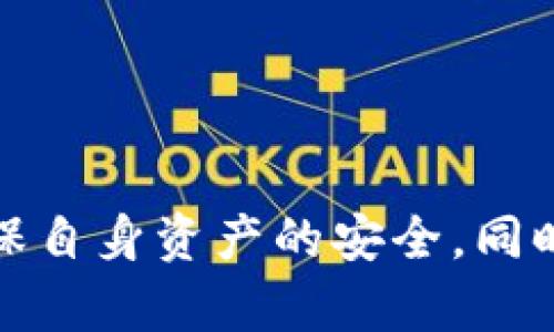 xTokenPocket钱包闪兑指南：一步步教你如何实现数字货币的快速交易/x
TokenPocket钱包, 数字货币闪兑, 钱包使用技巧/guanjianci

一、什么是TokenPocket钱包？
TokenPocket钱包是一个多链数字货币钱包，致力于为用户提供最安全、便捷的数字资产管理体验。作为一款去中心化的钱包，它支持多种主流数字货币，用户可以自由选择交易对象并进行管理。同时，TokenPocket钱包也提供了丰富的功能，例如DApp访问、资产管理、闪兑、跨链交易等，使得数字货币的使用更加便利。

二、什么是闪兑？
闪兑是指在数字货币市场中，用户可以通过钱包快速将一种数字货币兑换成另一种数字货币的过程。与传统交易所相比，闪兑的最大优势在于其快速性和便捷性。用户无需在交易所上进行繁琐的注册和身份验证，直接在钱包内就可以完成交易，节省时间的同时也降低了使用门槛。

三、TokenPocket钱包如何进行闪兑？
1. **打开TokenPocket钱包**：首先，确保你的手机上已经下载安装了TokenPocket钱包，并且对其进行了初始化设置。打开应用后，输入你的密码或使用生物识别功能进入钱包。
2. **选择闪兑功能**：在钱包主界面，找到并点击“闪兑”或“兑换”选项。这通常可以在主界面的菜单中找到。
3. **选择兑换的货币**：在闪兑界面，你会看到“兑换从”和“兑换到”的选项。这时你可以选择你希望兑换的原始货币（例如USDT、ETH等）和目标货币（例如BTC、BCH等）。选择后的货币会自动显示当前价格及兑换比例。
4. **输入兑换金额**：在选择完货币后，输入你想要兑换的金额。系统会自动计算出你能获得的目标货币数量。请务必查看兑换比例是否符合你的预期。
5. **确认交易**：确认无误后，点击“确认”或“兑换”按钮。系统会提示你输入交易密码以确保安全。
6. **完成兑换**：交易完成后，你会收到成功的提示，同时你的目标货币会自动到达你的TokenPocket钱包账户中。

四、TokenPocket钱包闪兑需注意的事项
在使用TokenPocket钱包进行闪兑时，有几个关键点是用户需要注意的：
1. **交易费**：每笔闪兑交易都有一定的交易费用，这个费用通常由网络状况和所选交易对而异。在进行交易前，务必留意交易费用，以免影响你的收益。
2. **兑换比例**：市场上数字货币的兑换比例波动较大，因此在进行闪兑时，要选择合适的时机，以获得最佳的交易价格。
3. **网络延迟**：在高峰期，可能会出现网络拥堵的情况，导致交易确认延迟。这时建议用户耐心等待，不要重复提交相同的交易请求。
4. **安全性**：TokenPocket钱包的安全性取决于用户的操作。请务必保持你的私钥和助记词安全，确保不外泄，避免资金损失。
5. **市场风险**：数字货币市场本身具有较高的波动性，用户需自行评估风险。在交易之前，最好对市场有一定的了解，或咨询专业人士的意见。

五、TokenPocket钱包闪兑的优缺点
作为一种快速兑换的方式，TokenPocket钱包的闪兑具有其独特的优势和劣势。
1. **优点**：
（1）**操作简便**：与传统的交易所相比，TokenPocket钱包的闪兑操作更加直观，不需要复杂的注册和身份验证，只需几个步骤。
（2）**实时兑换**：用户可以实时查看各类数字货币的兑换比例，选择最佳时机进行交易。
（3）**安全性高**：TokenPocket作为去中心化的钱包，用户的资金由其自身掌控，安全性相对较高。
（4）**无中介**：闪兑过程直接在用户和钱包之间进行，减少了中介风险。

2. **缺点**：
（1）**费用较高**：由于闪兑是通过网络进行的，可能需要支付较高的交易费用，特别是在高波动时期。
（2）**有限的币种选择**：虽然TokenPocket支持多种币种的闪兑，但可能并不是所有币种都有提供兑换。
（3）**市场风险**：数字货币市场波动较大，闪兑虽快，但同样存在市场风险，用户需谨慎选择。

六、常见问题解答

问题1：TokenPocket钱包的闪兑限额是多少？
TokenPocket钱包的闪兑限额可能会根据不同的用户等级和市场状况而有所不同，一般而言，初始用户的闪兑额可能会较小，随着用户使用历史的增加，限额也会逐步提升。具体限额可以在钱包内的闪兑界面查看，也可以在官方社区或客服渠道咨询。

问题2：如何确保闪兑交易的安全性？
为了确保闪兑交易的安全性，用户需要采取以下措施：
1. **保护私钥和助记词**：确认私钥和助记词不被泄露。推荐将其存放在安全、离线的地方。
2. **使用二次验证**：开启TokenPocket钱包的二次认证功能，可进一步提升账户安全性。
3. **避免在公用网络下操作**：尽量在安全的网络环境中进行交易，避免在公共Wi-Fi下进行重要的交易操作。

4. **定期备份钱包**：用户应定期对钱包进行备份，以防不测。万一钱包丢失或故障，备份可以确保资产的安全。
5. **保持应用更新**：定期更新TokenPocket钱包，使用最新版本的应用程序，获取最新的安全修复和功能。

问题3：闪兑过程中遇到问题怎么办？
在闪兑过程中，如果遇到任何问题，可以按照以下步骤进行处理：
1. **检查网络连接**：大多数闪兑问题与网络连接有关。确保你的网络连接稳定。
2. **查看交易记录**：在TokenPocket钱包内查看交易记录，以确认交易是否成功以及状态。
3. **等待确认**：某些交易会受到网络拥堵影响，可能需要等一段时间再查看交易状态。
4. **联系客服**：如果交易长时间未确认或者遇到其他技术问题，可以向TokenPocket官方客服寻求帮助。他们会根据具体情况给出建议和解决方案。

问题4：闪兑的汇率是如何设定的？
闪兑的汇率通常来自于市场实时数据，类似于交易所的报价。当用户进行闪兑时，钱包会自动获取当前的市场汇率进行兑换。不同的交易对会有不同的汇率，用户也可以通过第三方网站或应用来比对汇率，以确保所得到的交换条件是最优的。

问题5：在使用TokenPocket闪兑时，有哪些常见错误？
在使用TokenPocket进行闪兑时，用户可能会遇到一些常见的错误：
1. **选择错误的币种**：在闪兑过程中选择了错误的币种，导致兑换失败或损失。
2. **交易金额输入错误**：输入想要兑换的金额时，未仔细确认，造成意外的损失。
3. **未确认网络状况**：在网络不稳定的情况下进行交易，可能会导致交易失败或者未能及时完成。
4. **忽视交易费用**：未能及时查看交易手续费，可能导致用户对实际到账金额感到失望。
5. **未注意安全问题**：部分用户在进行闪兑时没有做好资产安全的防护，导致资金损失。

总结
TokenPocket钱包的闪兑功能为用户提供了快速、便利的数字货币交易体验。在参与任何闪兑交易时，用户应循序而行，注意安全性与市场波动，确保自身资产的安全。同时，了解常见问题并做好预备工作，将最大程度提升交易成功率。希望本指南能够帮助你更好地使用TokenPocket钱包进行闪兑。