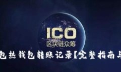 如何查看TP钱包热钱包转账记录？完整指南与常见