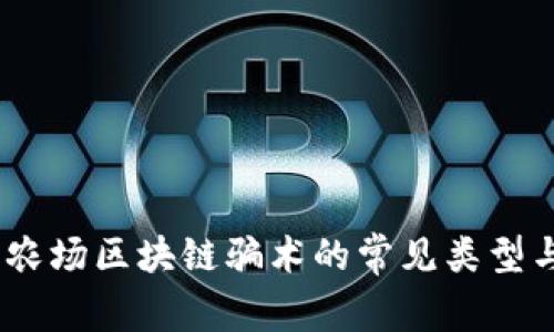 深入剖析：农场区块链骗术的常见类型与防范措施