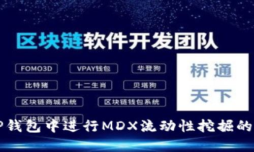 如何在TP钱包中进行MDX流动性挖掘的详细指南