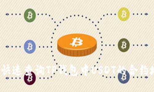 如何快速查询TP钱包中USDT的合约地址？