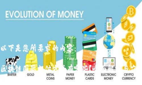 以下是您所要求的内容：

区块链国际支付方式有哪些？全面解析与应用