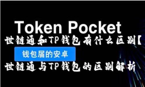 世链通和TP钱包有什么区别？

世链通与TP钱包的区别解析