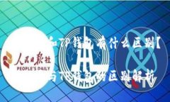 世链通和TP钱包有什么区别？世链通与TP钱包的区