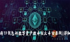 如何将TP钱包的数字资产提币到火币交易所：详细